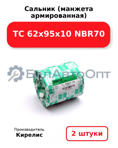 Сальник (манжета армированная) TC 62х95х10 NBR70. Комплект 2 шт.