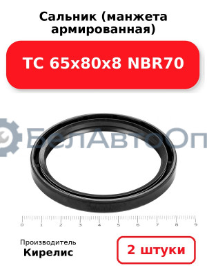 Сальник (манжета армированная) TC 65х80х8 NBR70. Комплект 2 шт.