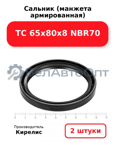 Сальник (манжета армированная) TC 65х80х8 NBR70. Комплект 2 шт.