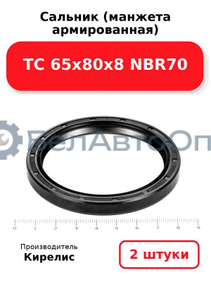 Сальник (манжета армированная) TC 65х80х8 NBR70. Комплект 2 шт.