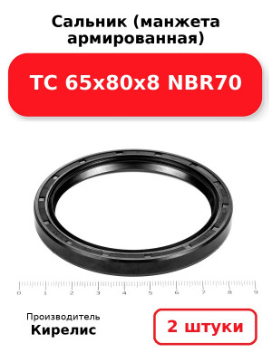 Сальник (манжета армированная) TC 65х80х8 NBR70. Комплект 2(шт