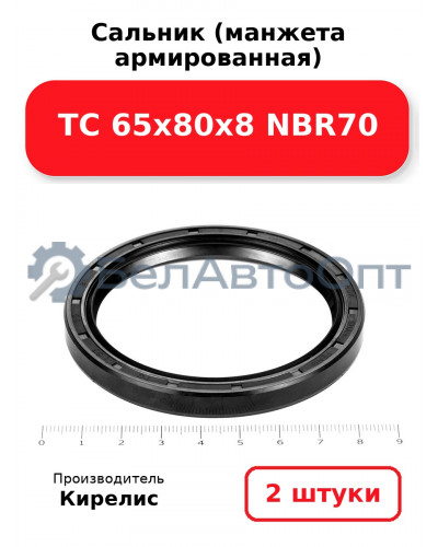 Сальник (манжета армированная) TC 65х80х8 NBR70. Комплект 2 шт.