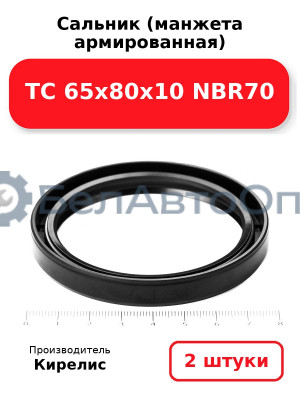 Сальник (манжета армированная) TC 65х80х10 NBR70. Комплект 2 шт.