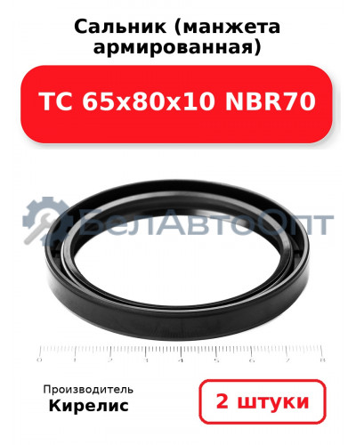Сальник (манжета армированная) TC 65х80х10 NBR70. Комплект 2 шт.