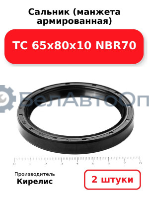Сальник (манжета армированная) TC 65х80х10 NBR70. Комплект 2 шт.