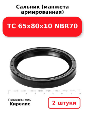 Сальник (манжета армированная) TC 65х80х10 NBR70. Комплект 2(шт
