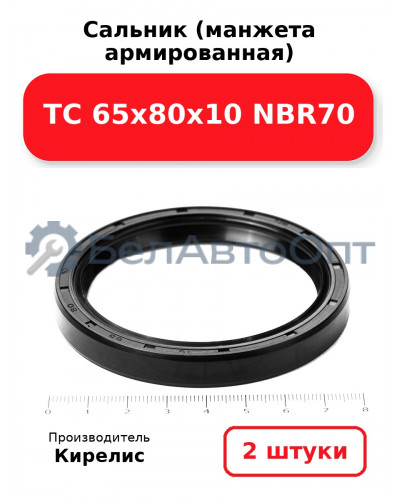 Сальник (манжета армированная) TC 65х80х10 NBR70. Комплект 2 шт.