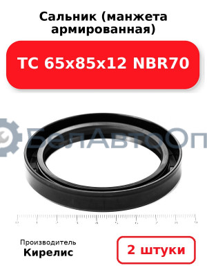 Сальник (манжета армированная) TC 65х85х12 NBR70. Комплект 2 шт.