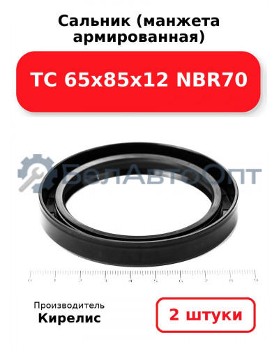 Сальник (манжета армированная) TC 65х85х12 NBR70. Комплект 2 шт.
