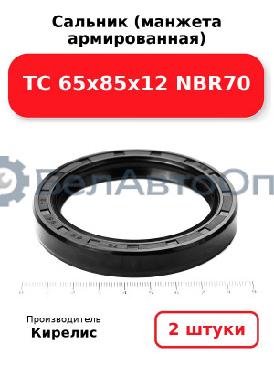 Сальник (манжета армированная) TC 65х85х12 NBR70. Комплект 2 шт.