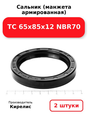 Сальник (манжета армированная) TC 65х85х12 NBR70. Комплект 2(шт