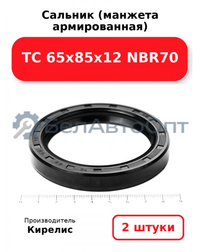 Сальник (манжета армированная) TC 65х85х12 NBR70. Комплект 2 шт.