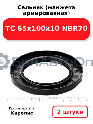 Сальник (манжета армированная) TC 65х100х10 NBR70 комплект 2(шт)