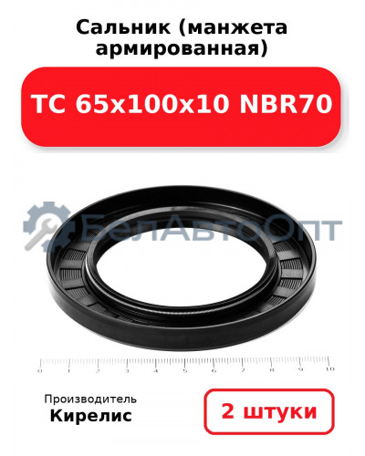 Сальник (манжета армированная) TC 65х100х10 NBR70 комплект 2(шт)