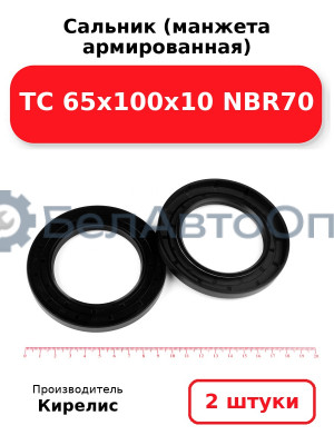Сальник (манжета армированная) TC 65х100х10 NBR70 комплект 2(шт)