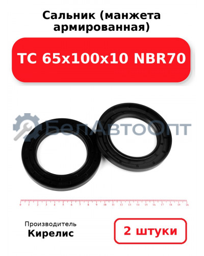 Сальник (манжета армированная) TC 65х100х10 NBR70 комплект 2(шт)