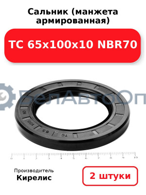 Сальник (манжета армированная) TC 65х100х10 NBR70 комплект 2(шт)