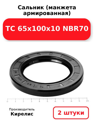 Сальник (манжета армированная) TC 65х100х10 NBR70. Комплект 2(шт