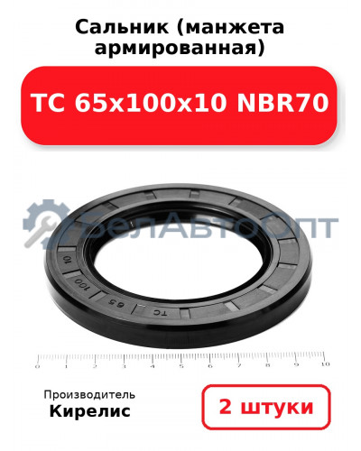 Сальник (манжета армированная) TC 65х100х10 NBR70 комплект 2(шт)