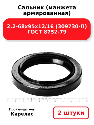 Сальник (манжета армированная) 2.2-68х95х12/16 (309730-П) ГОСТ 8752-79. Комплект 2(шт