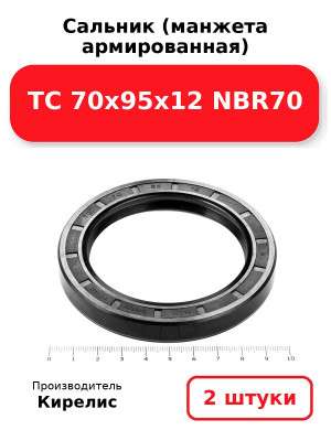 Сальник (манжета армированная) TC 70х95х12 NBR70. Комплект 2(шт