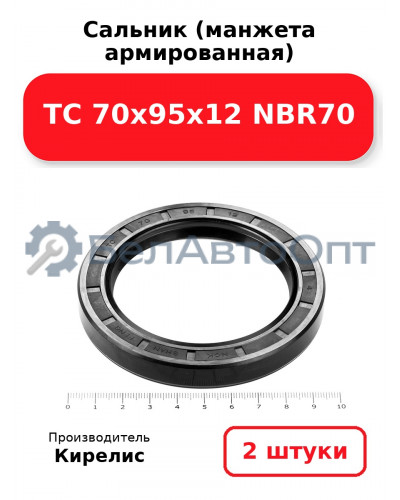 Сальник (манжета армированная) TC 70х95х12 NBR70. Комплект 2(шт)