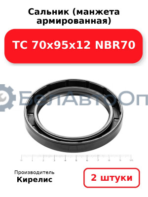 Сальник (манжета армированная) TC 70х95х12 NBR70. Комплект 2(шт)
