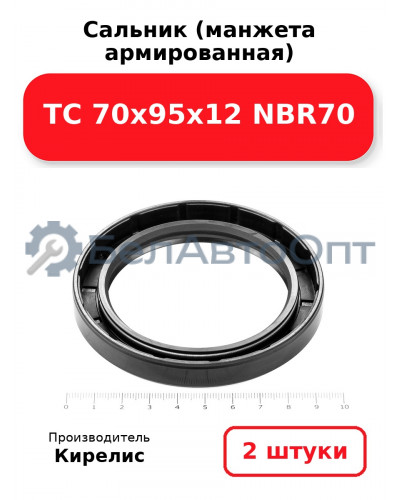 Сальник (манжета армированная) TC 70х95х12 NBR70. Комплект 2(шт)