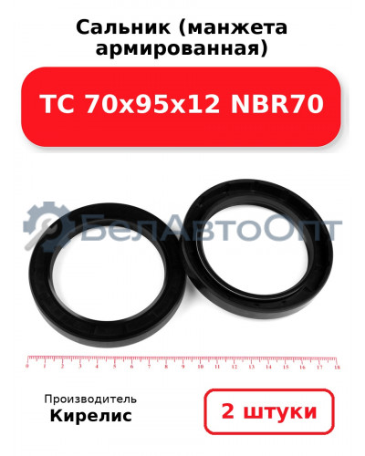 Сальник (манжета армированная) TC 70х95х12 NBR70. Комплект 2(шт)