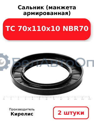 Сальник (манжета армированная) TC 70х110х10 NBR70. Комплект 2(шт)