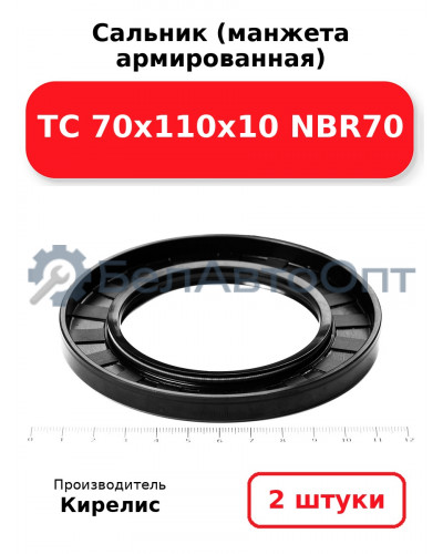 Сальник (манжета армированная) TC 70х110х10 NBR70. Комплект 2(шт)