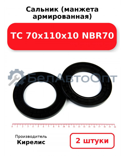 Сальник (манжета армированная) TC 70х110х10 NBR70. Комплект 2(шт)