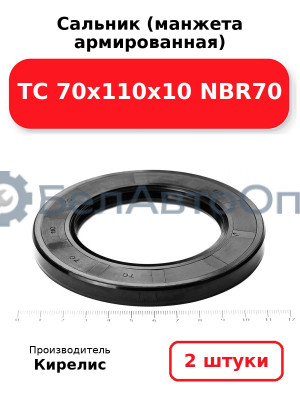 Сальник (манжета армированная) TC 70х110х10 NBR70. Комплект 2(шт)