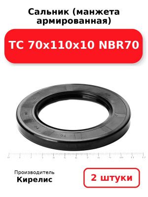 Сальник (манжета армированная) TC 70х110х10 NBR70. Комплект 2(шт