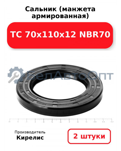 Сальник (манжета армированная) TC 70х110х12 NBR70. Комплект 2(шт)