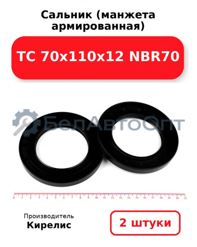 Сальник (манжета армированная) TC 70х110х12 NBR70. Комплект 2(шт)