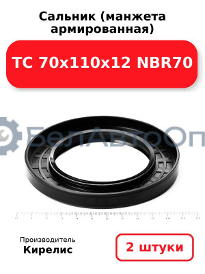 Сальник (манжета армированная) TC 70х110х12 NBR70. Комплект 2(шт)