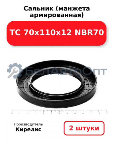 Сальник (манжета армированная) TC 70х110х12 NBR70. Комплект 2(шт)