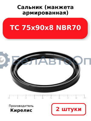 Сальник (манжета армированная) TC 75х90х8 NBR70, комплект 2 шт.