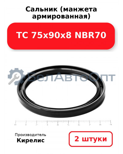 Сальник (манжета армированная) TC 75х90х8 NBR70, комплект 2 шт.