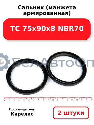Сальник (манжета армированная) TC 75х90х8 NBR70, комплект 2 шт.