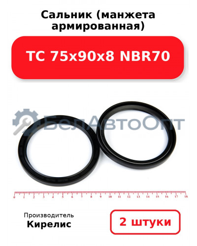 Сальник (манжета армированная) TC 75х90х8 NBR70, комплект 2 шт.
