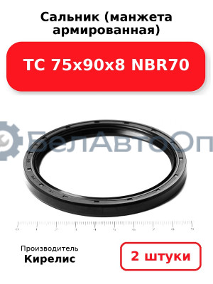 Сальник (манжета армированная) TC 75х90х8 NBR70, комплект 2 шт.