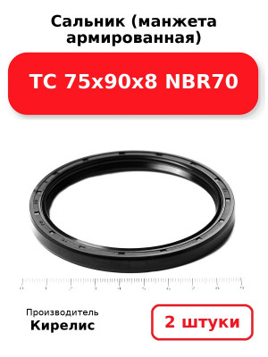 Сальник (манжета армированная) TC 75х90х8 NBR70. Комплект 2(шт