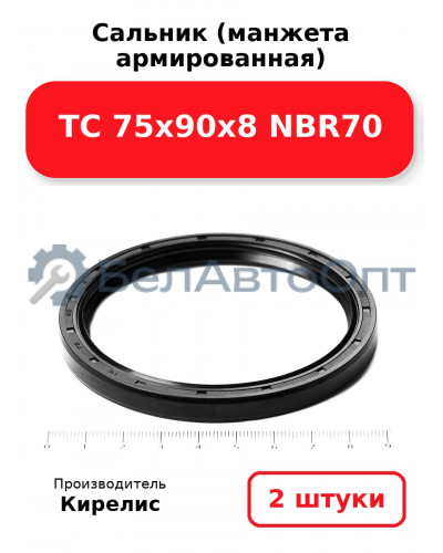 Сальник (манжета армированная) TC 75х90х8 NBR70, комплект 2 шт.