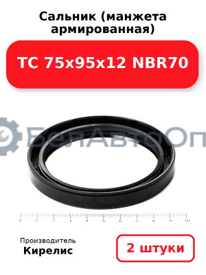 Сальник (манжета армированная) TC 75х95х12 NBR70. Комплект 2 шт.