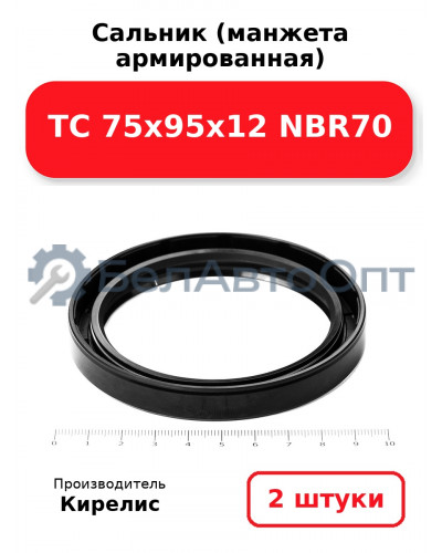 Сальник (манжета армированная) TC 75х95х12 NBR70. Комплект 2 шт.