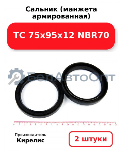 Сальник (манжета армированная) TC 75х95х12 NBR70. Комплект 2 шт.