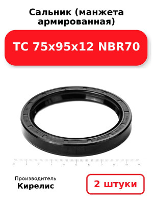 Сальник (манжета армированная) TC 75х95х12 NBR70. Комплект 2(шт