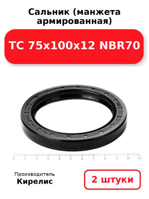 Сальник (манжета армированная) TC 75х100х12 NBR70. Комплект 2(шт